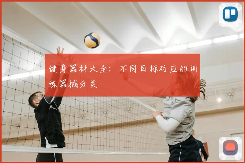 健身器材大全:不同目标对应的训练器械分类