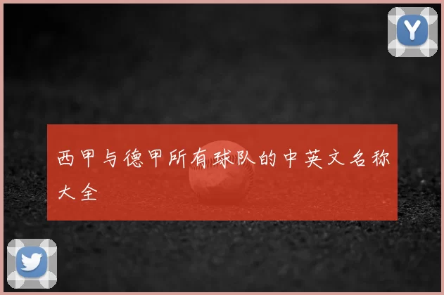 西甲与德甲所有球队的中英文名称大全