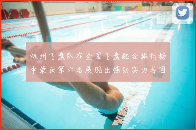 杭州飞盘队在全国飞盘配合排行榜中荣获第六名展现出强劲实力与团队合作精神