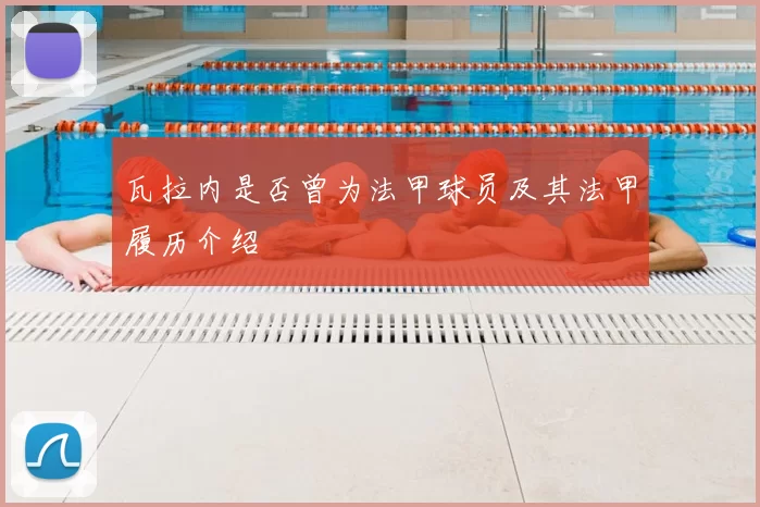 瓦拉内是否曾为法甲球员及其法甲履历介绍