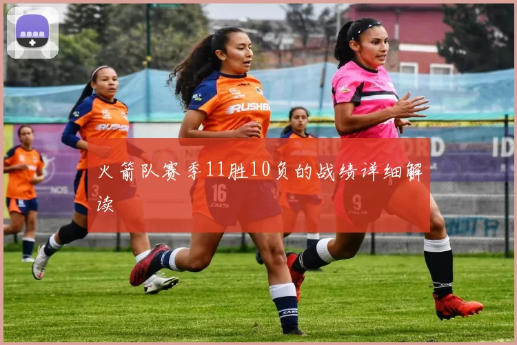 火箭队赛季11胜10负的战绩详细解读