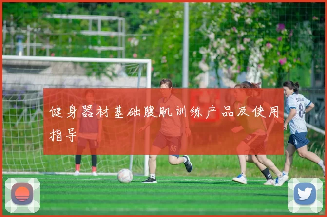 健身器材基础腹肌训练产品及使用指导