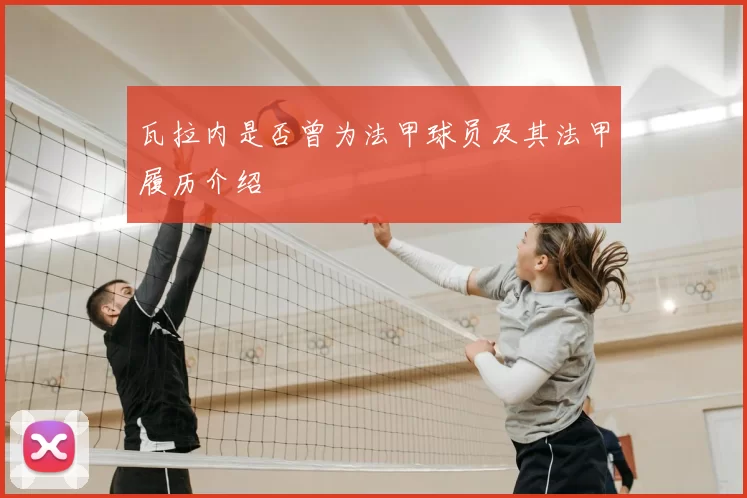 瓦拉内是否曾为法甲球员及其法甲履历介绍