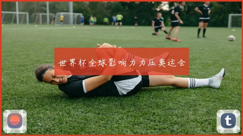 世界杯全球影响力力压奥运会