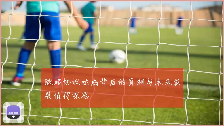 欧超协议达成背后的真相与未来发展值得深思