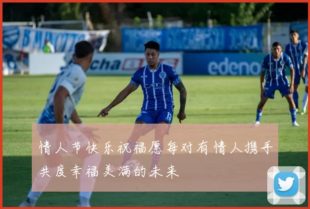 情人节快乐祝福愿每对有情人携手共度幸福美满的未来