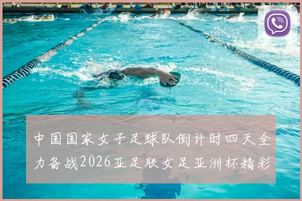 中国国家女子足球队倒计时四天全力备战2026亚足联女足亚洲杯精彩即将开启