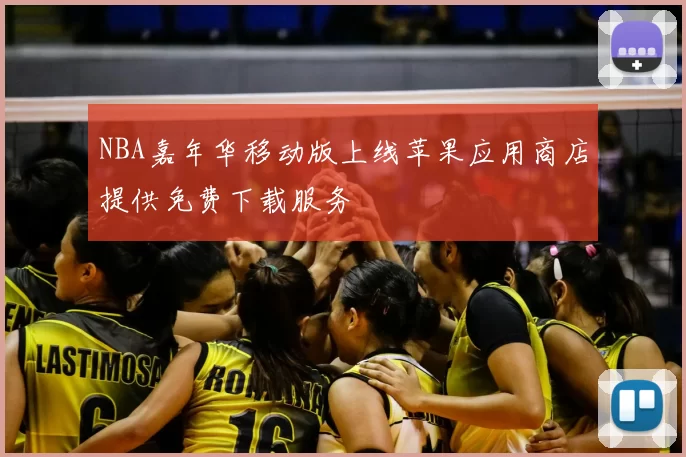 NBA嘉年华移动版上线苹果应用商店提供免费下载服务