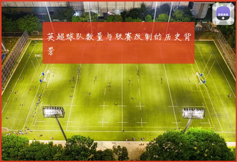 英超球队数量与联赛改制的历史背景