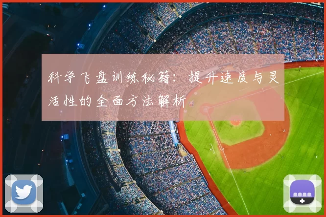 科学飞盘训练秘籍:提升速度与灵活性的全面方法解析