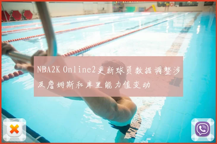 NBA2K Online2更新球员数据调整涉及詹姆斯和库里能力值变动