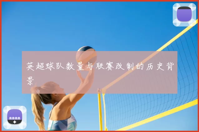 英超球队数量与联赛改制的历史背景