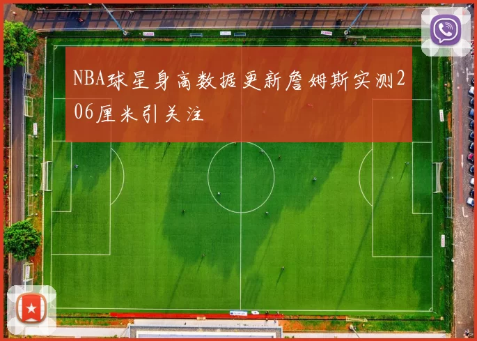 NBA球星身高数据更新詹姆斯实测206厘米引关注