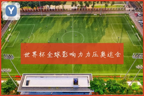 世界杯全球影响力力压奥运会