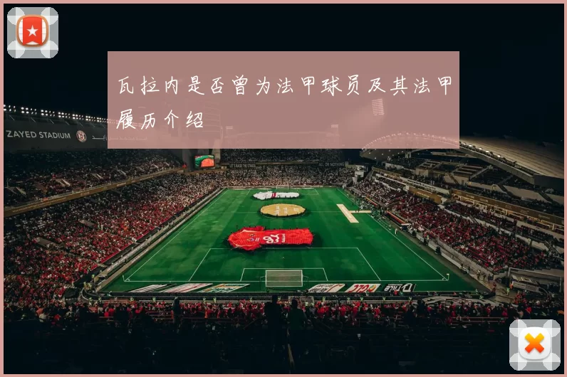 瓦拉内是否曾为法甲球员及其法甲履历介绍