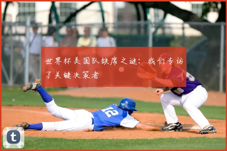 世界杯美国队缺席之谜:我们专访了关键决策者