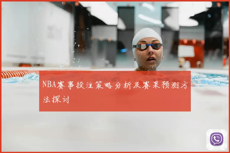 NBA赛事投注策略分析及赛果预测方法探讨