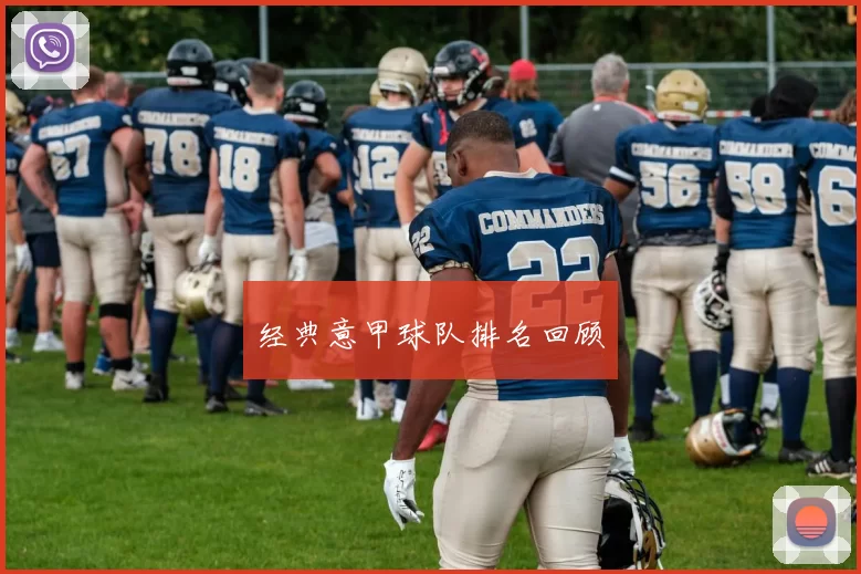 经典意甲球队排名回顾