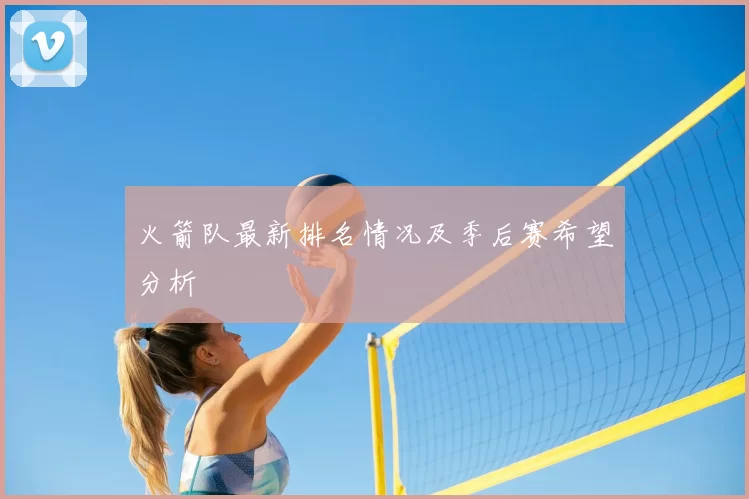 火箭队最新排名情况及季后赛希望分析