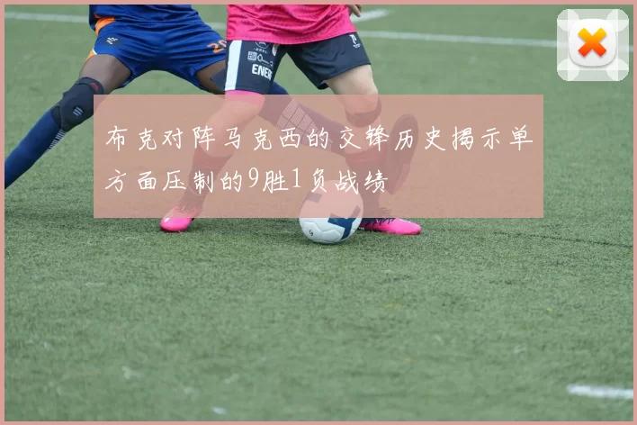 布克对阵马克西的交锋历史揭示单方面压制的9胜1负战绩