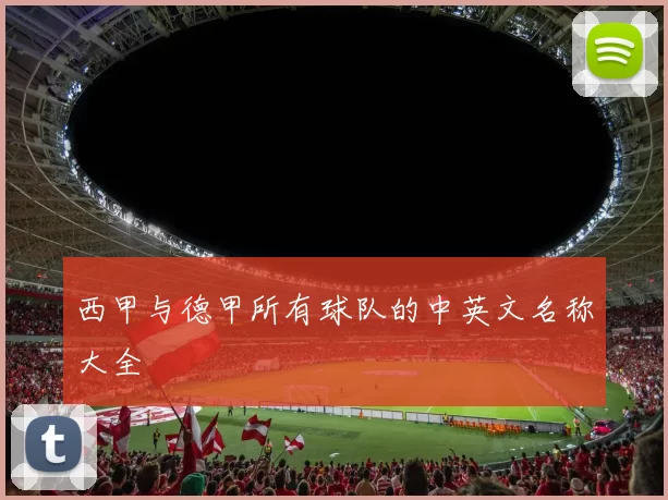 西甲与德甲所有球队的中英文名称大全