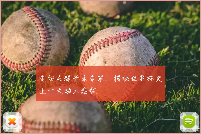 专访足球音乐专家：揭秘世界杯史上十大动人悲歌