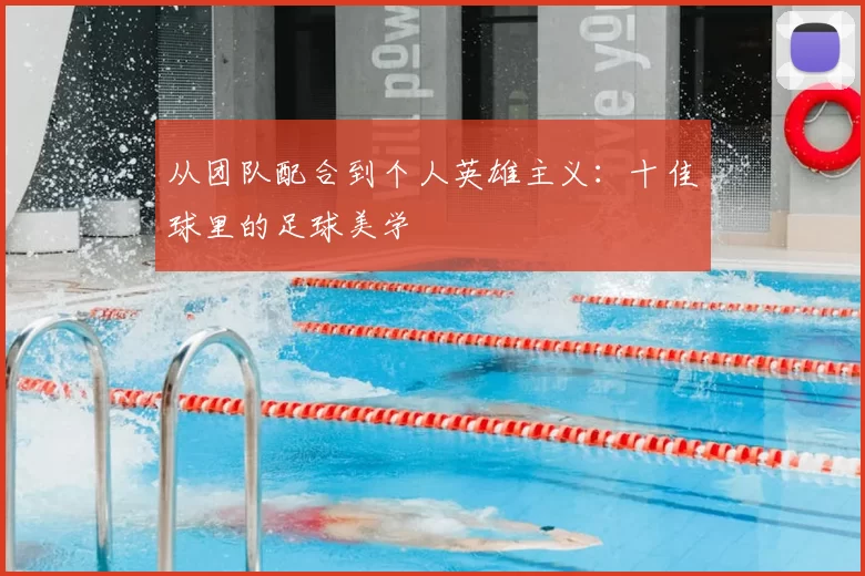 从团队配合到个人英雄主义:十佳球里的足球美学