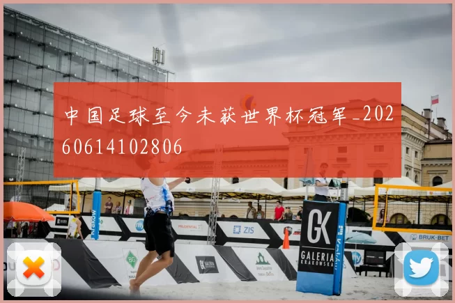 中国足球至今未获世界杯冠军_20260614102806