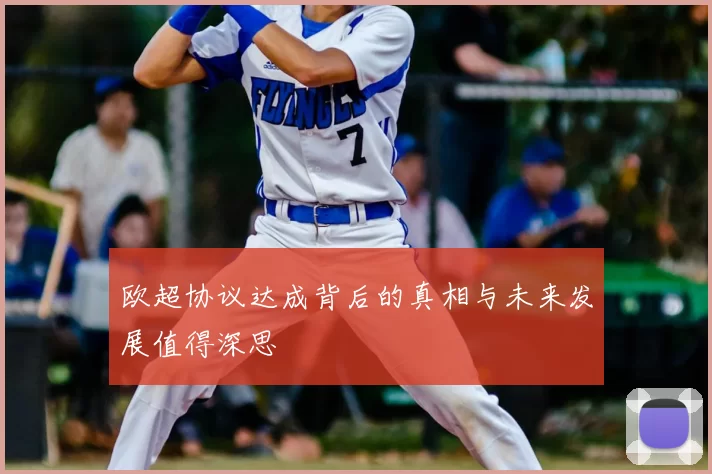欧超协议达成背后的真相与未来发展值得深思