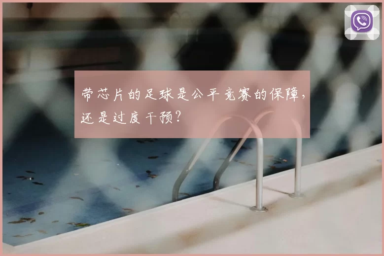 带芯片的足球是公平竞赛的保障,还是过度干预?