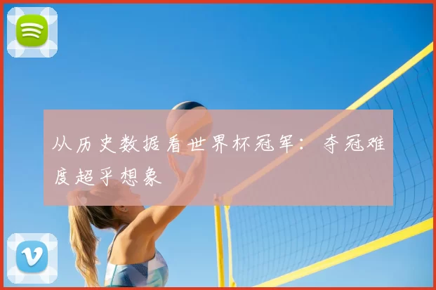 从历史数据看世界杯冠军:夺冠难度超乎想象