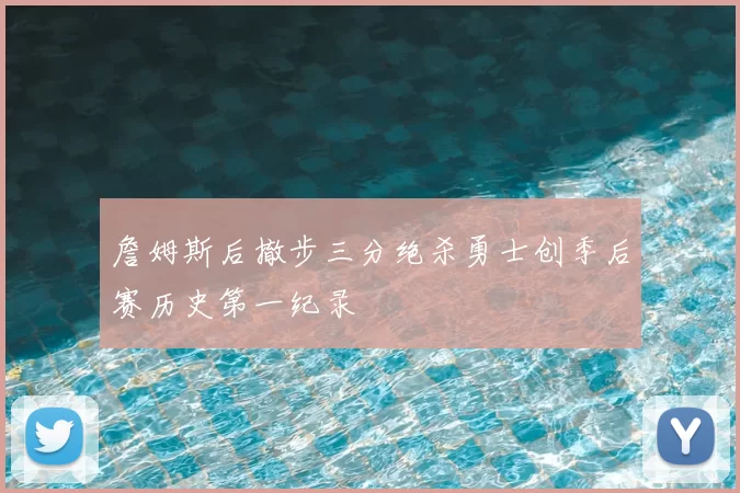 詹姆斯后撤步三分绝杀勇士创季后赛历史第一纪录