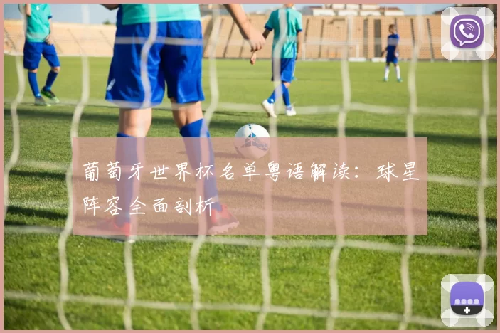 葡萄牙世界杯名单粤语解读：球星阵容全面剖析