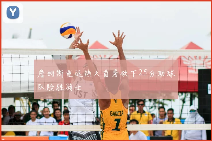 詹姆斯重返热火首秀砍下25分助球队险胜骑士