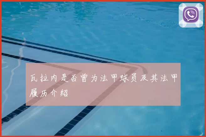 瓦拉内是否曾为法甲球员及其法甲履历介绍