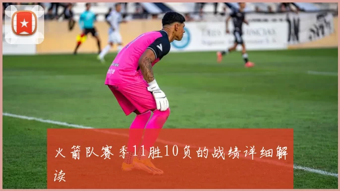 火箭队赛季11胜10负的战绩详细解读