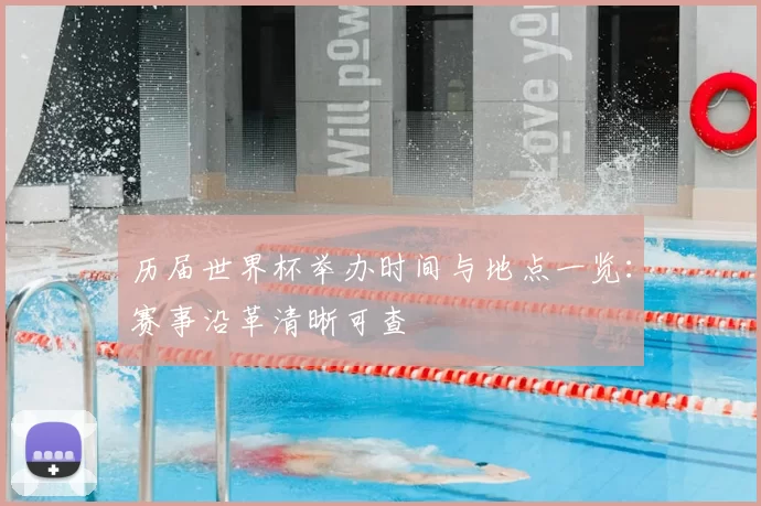 历届世界杯举办时间与地点一览:赛事沿革清晰可查