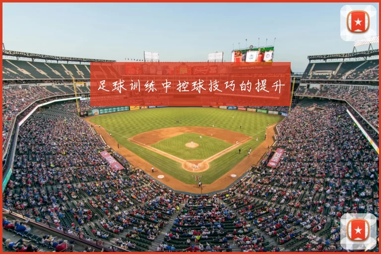 足球训练中控球技巧的提升
