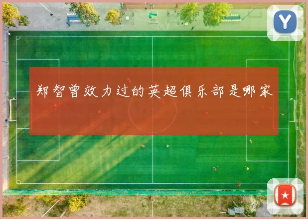 郑智曾效力过的英超俱乐部是哪家