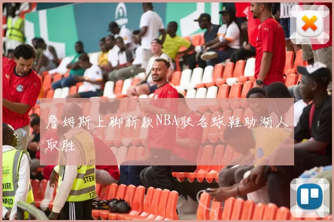 詹姆斯上脚新款NBA联名球鞋助湖人取胜