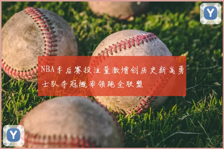 NBA季后赛投注量激增创历史新高勇士队夺冠概率领跑全联盟