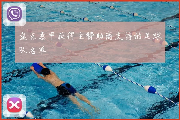 盘点意甲获得主赞助商支持的足球队名单