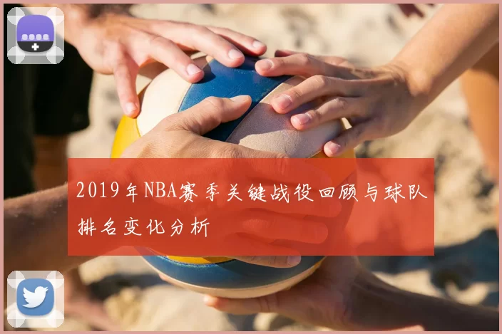 2019年NBA赛季关键战役回顾与球队排名变化分析