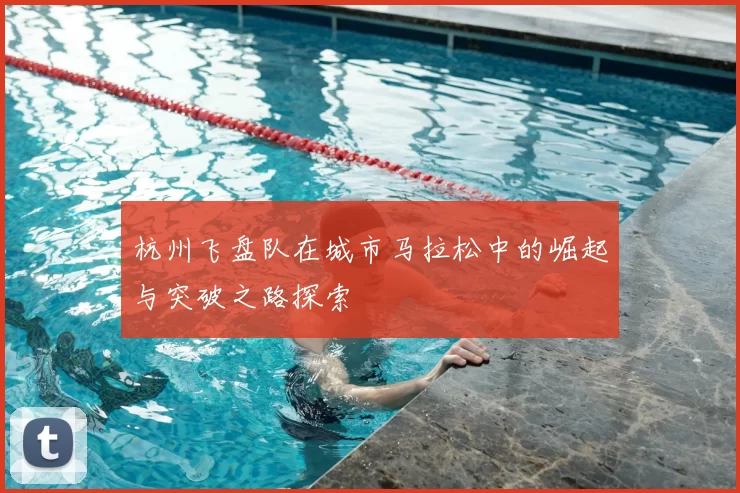 杭州飞盘队在城市马拉松中的崛起与突破之路探索