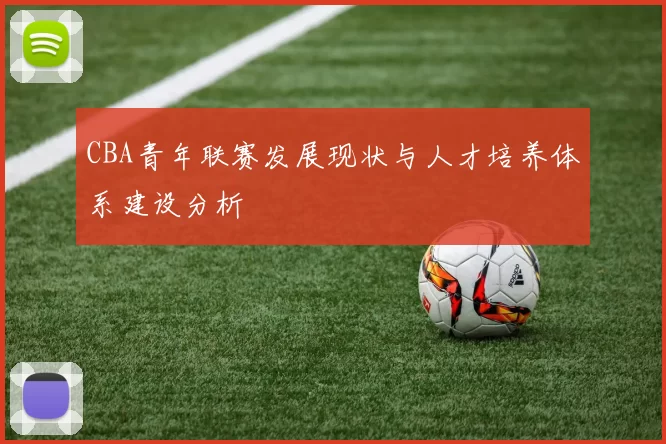 CBA青年联赛发展现状与人才培养体系建设分析