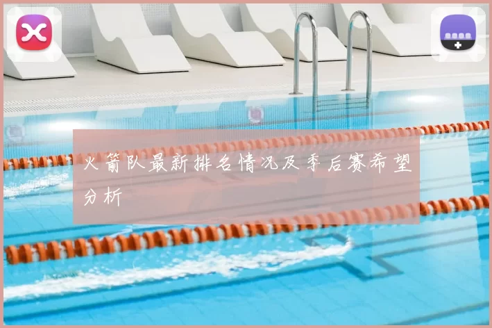 火箭队最新排名情况及季后赛希望分析