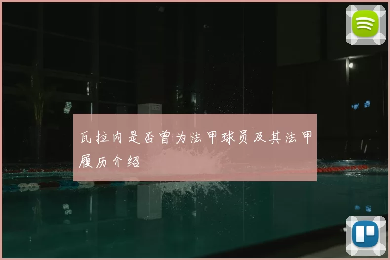 瓦拉内是否曾为法甲球员及其法甲履历介绍