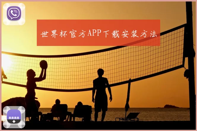 世界杯官方APP下载安装方法