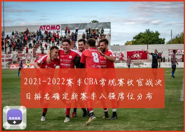 2021-2022赛季CBA常规赛收官战次日排名确定新赛季八强席位分布
