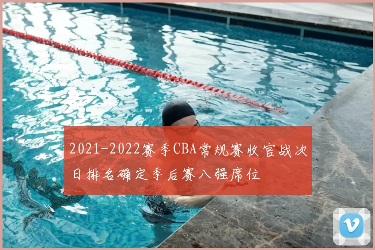 2021-2022赛季CBA常规赛收官战次日排名确定季后赛八强席位